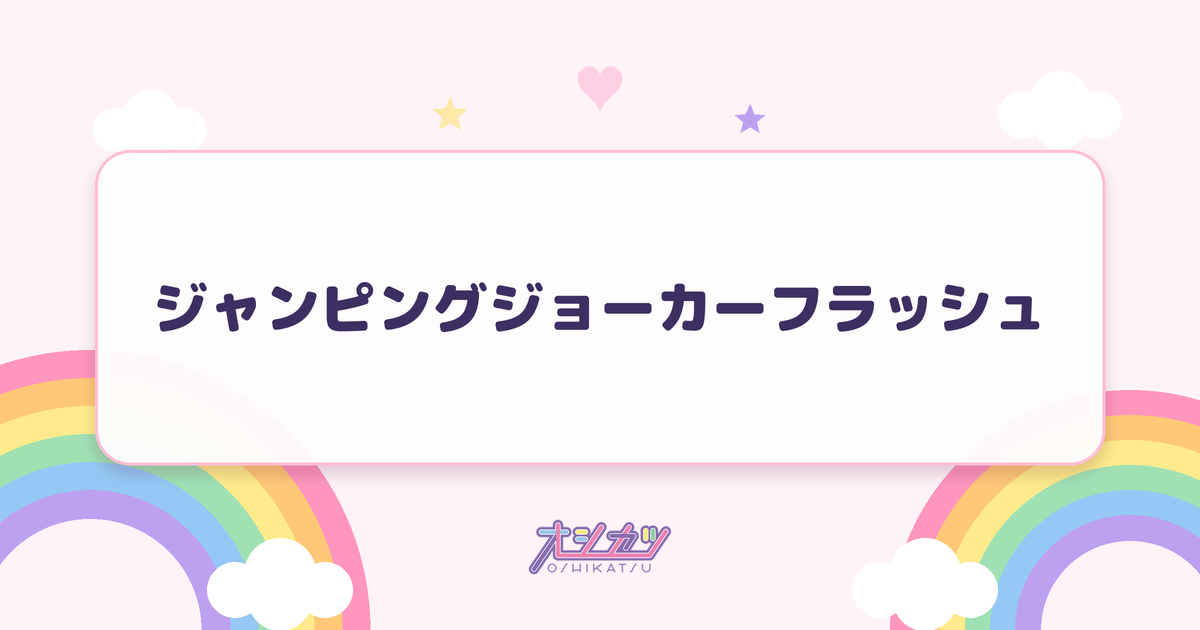 ジャンピングジョーカーフラッシュ（乃木坂46）