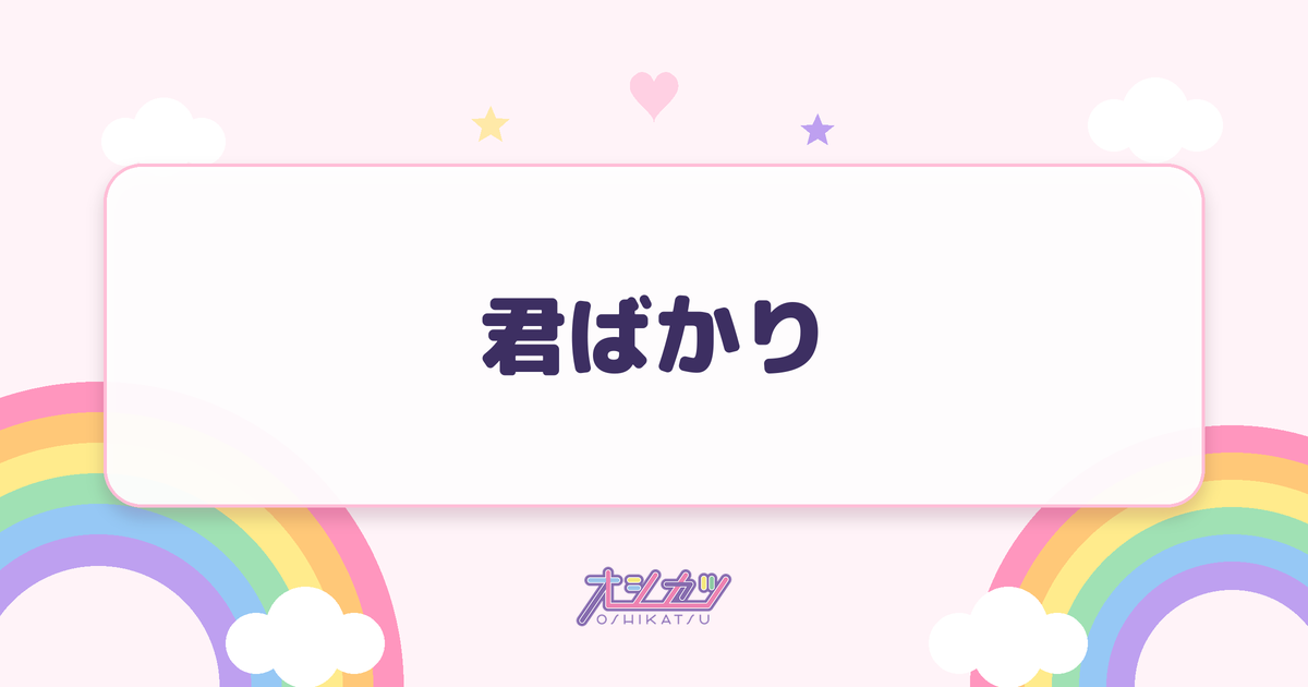 君ばかり（乃木坂46）