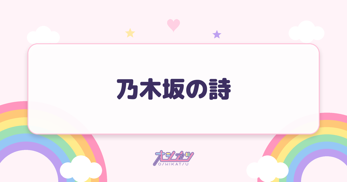 乃木坂の詩（乃木坂46）