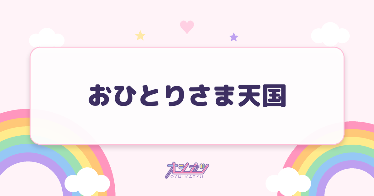 おひとりさま天国（乃木坂46）