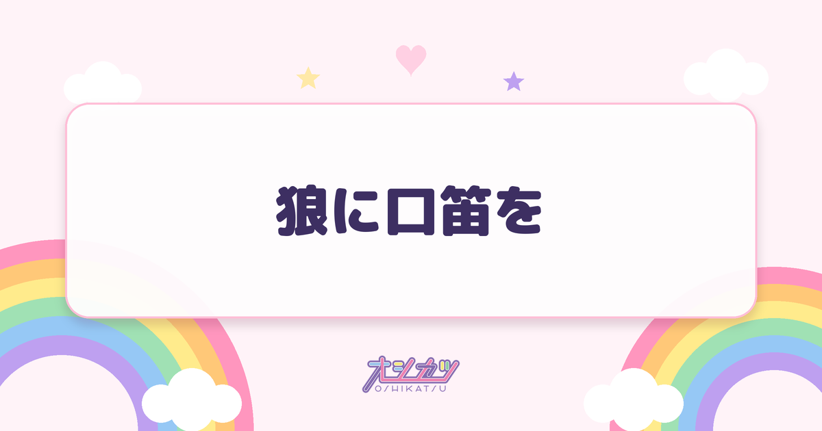 狼に口笛を（乃木坂46）