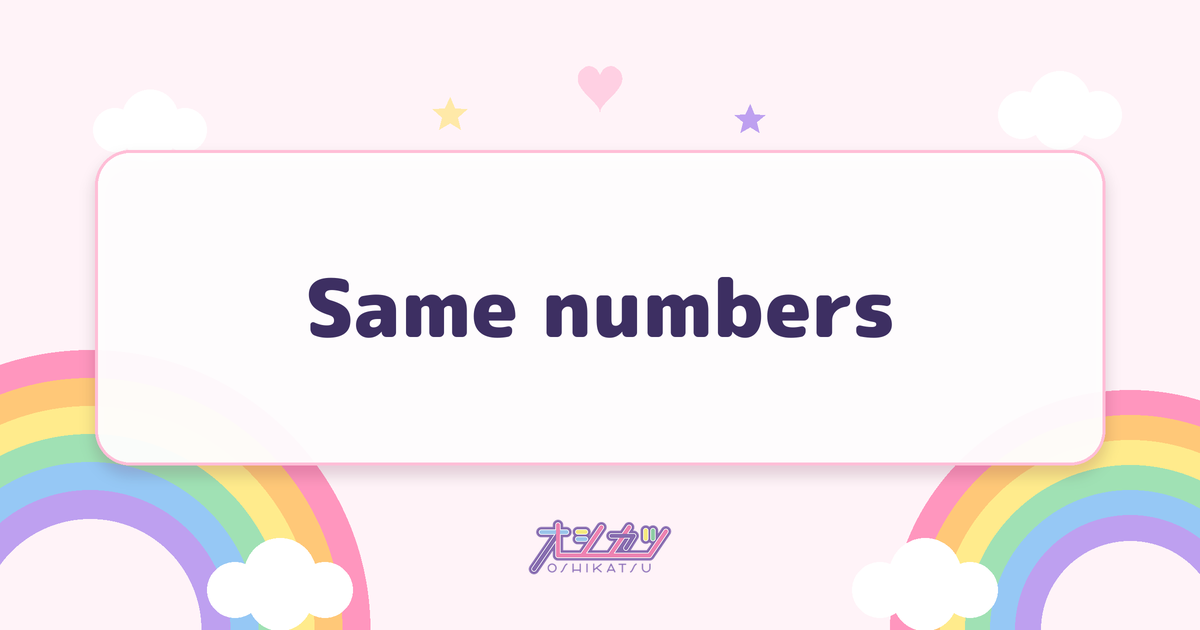 Same numbers（乃木坂46）