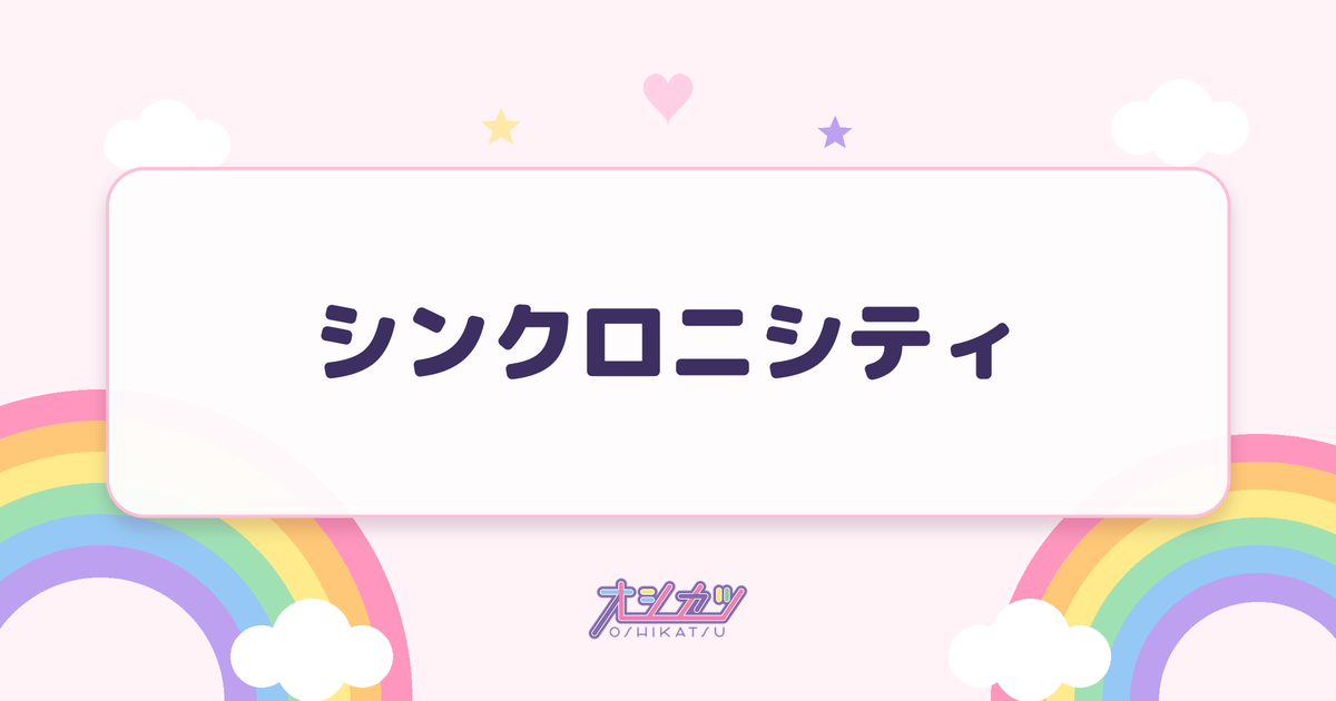 シンクロニシティ（乃木坂46）