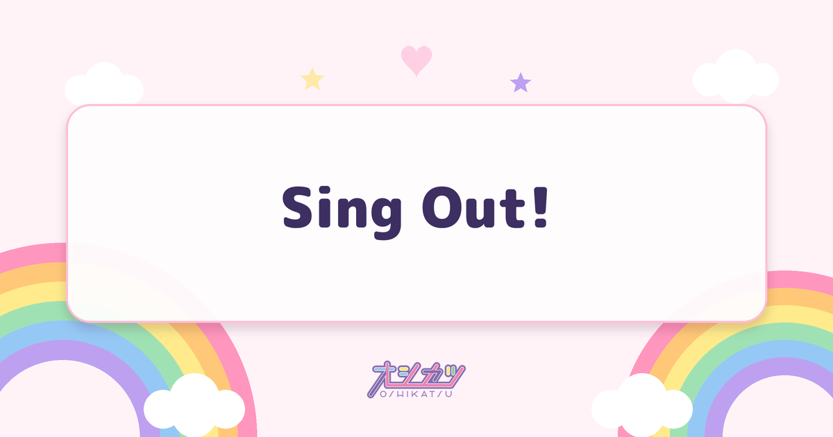 Sing Out!（乃木坂46）