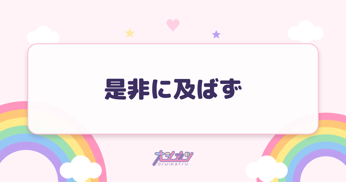 是非に及ばず（乃木坂46）