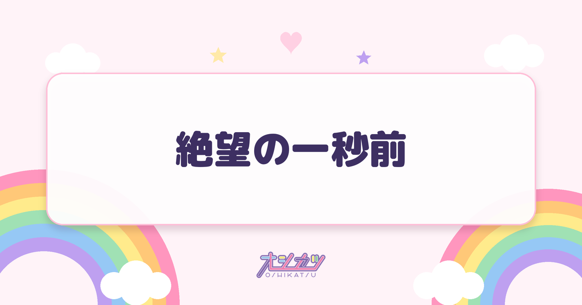 絶望の一秒前（乃木坂46）
