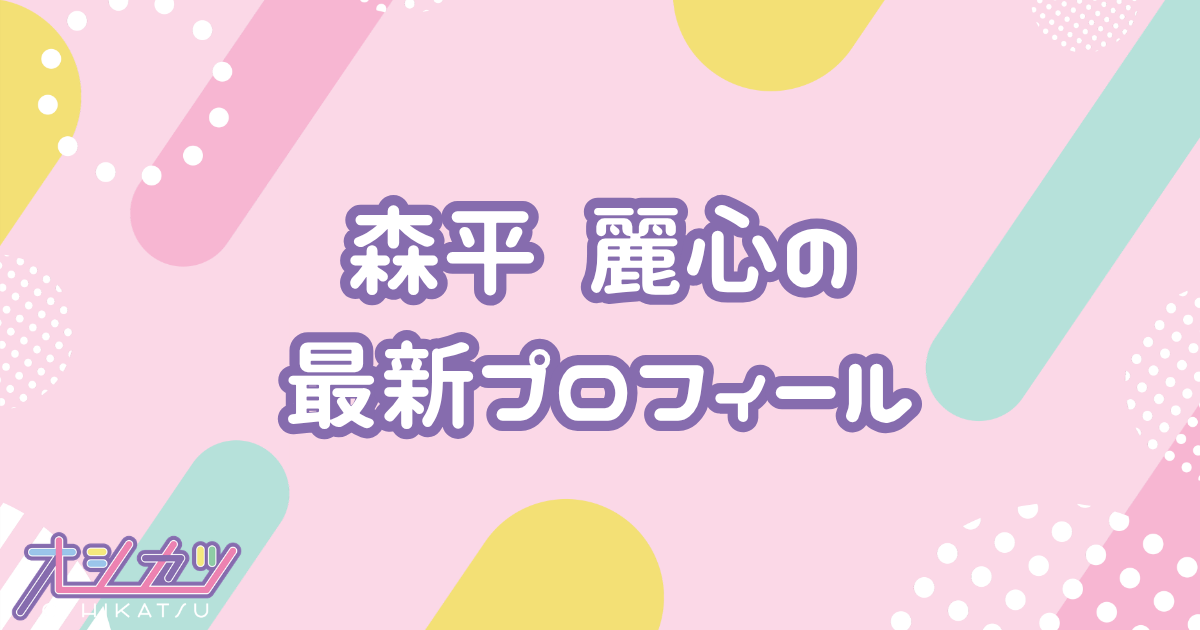 森平麗心｜乃木坂46 プロフィール