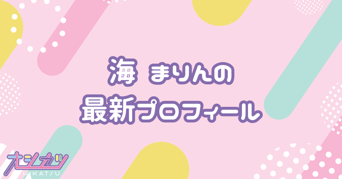 海まりん｜のんふぃく！ プロフィール