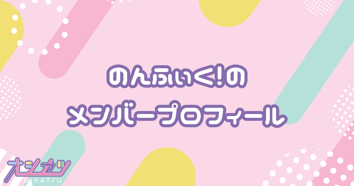 のんふぃく！（ノンフィクション）メンバー9人のプロフィール