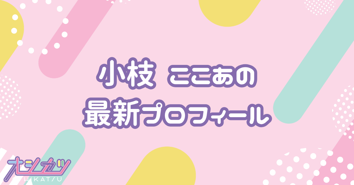 小枝ここあ｜のんふぃく！ プロフィール