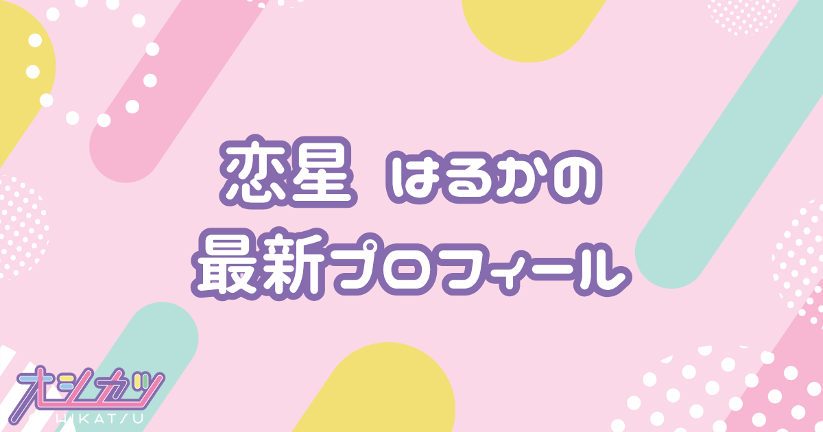 恋星はるか｜のんふぃく！ プロフィール