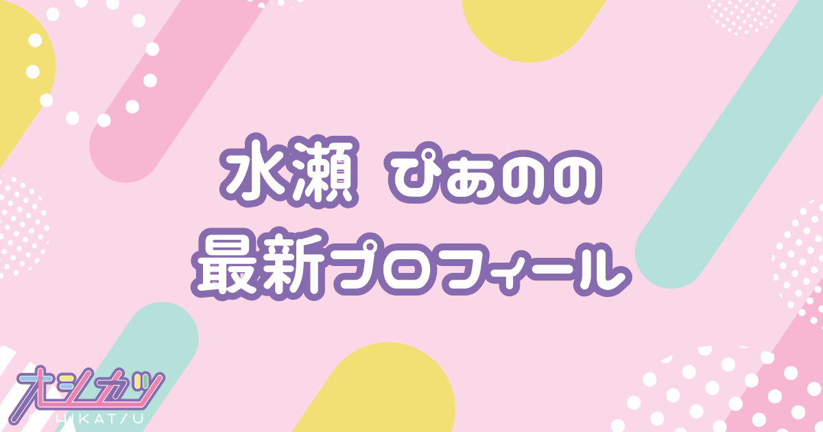 水瀬ぴあの｜のんふぃく！ プロフィール