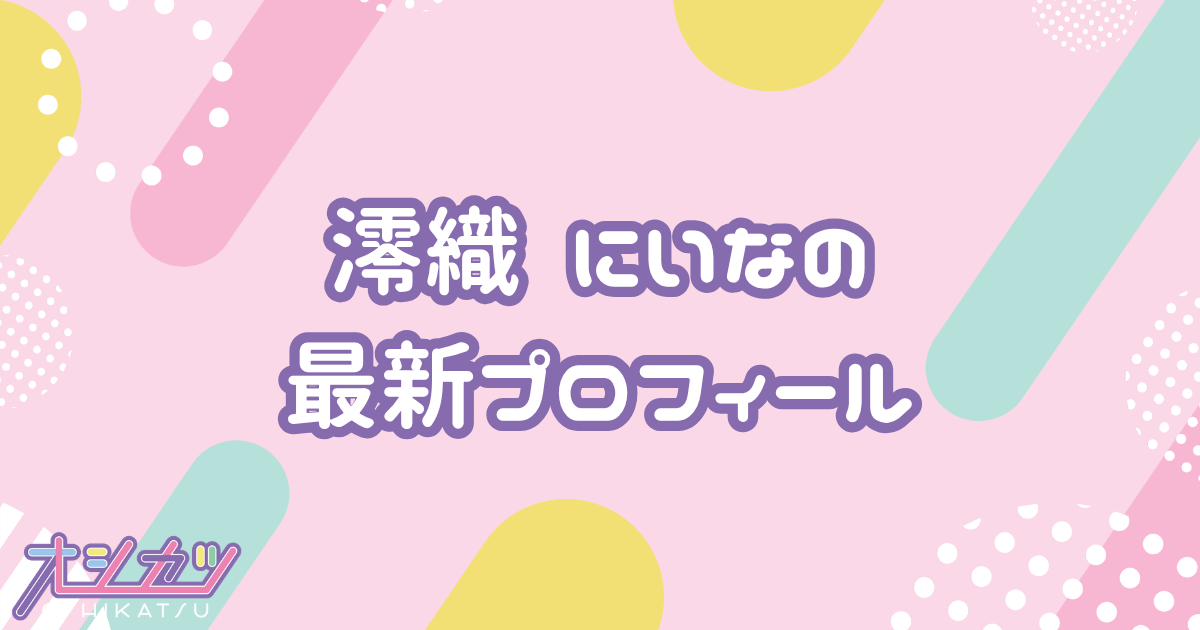 澪織にいな｜のんふぃく！ プロフィール