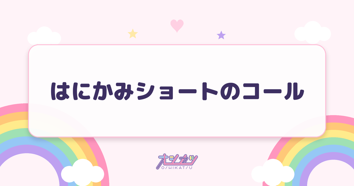 はにかみショートのコール