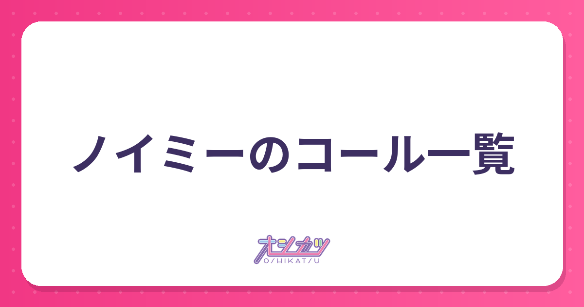 ノイミーのコール一覧