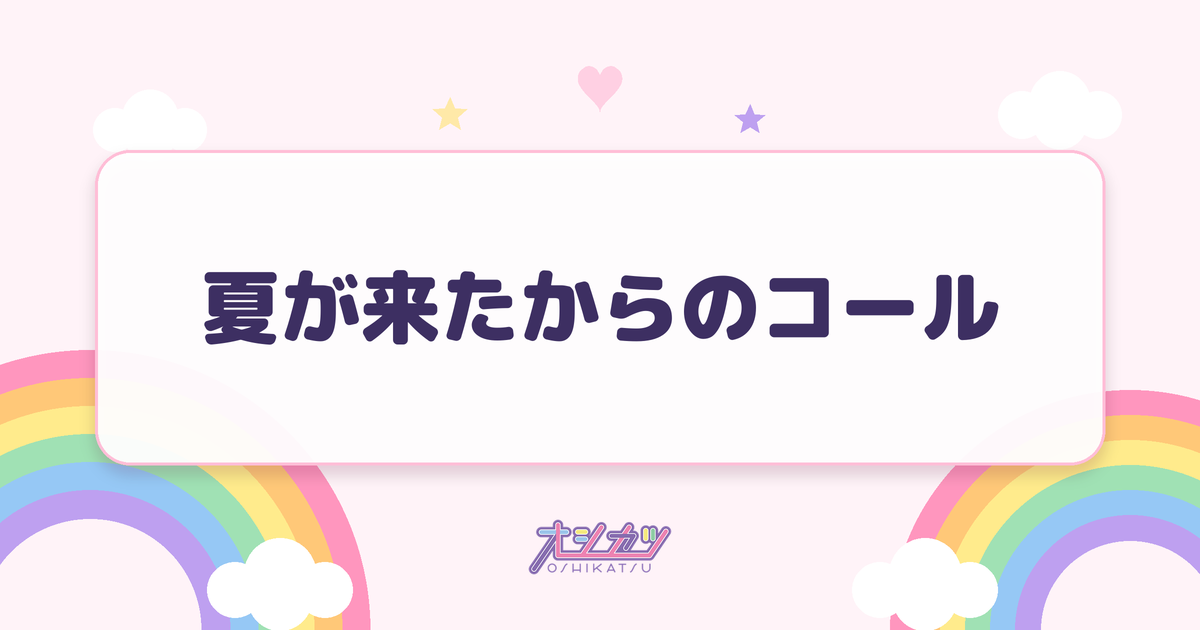 夏が来たからのコール