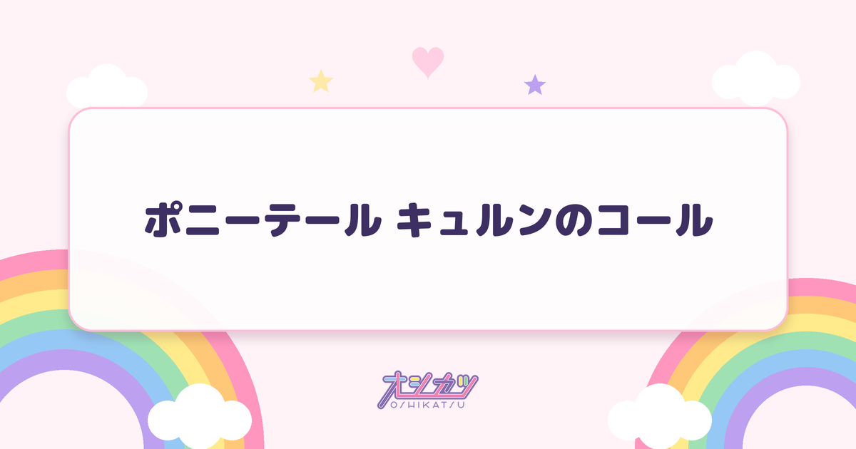 ポニーテール キュルンのコール