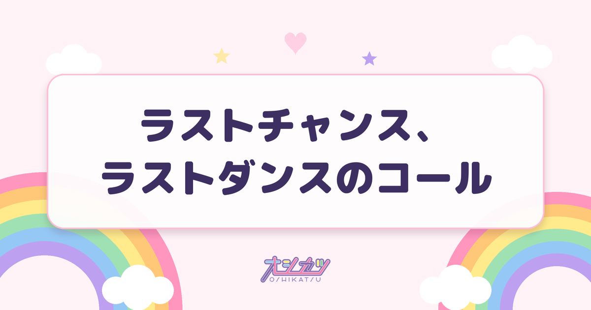 ラストチャンス、ラストダンスのコール