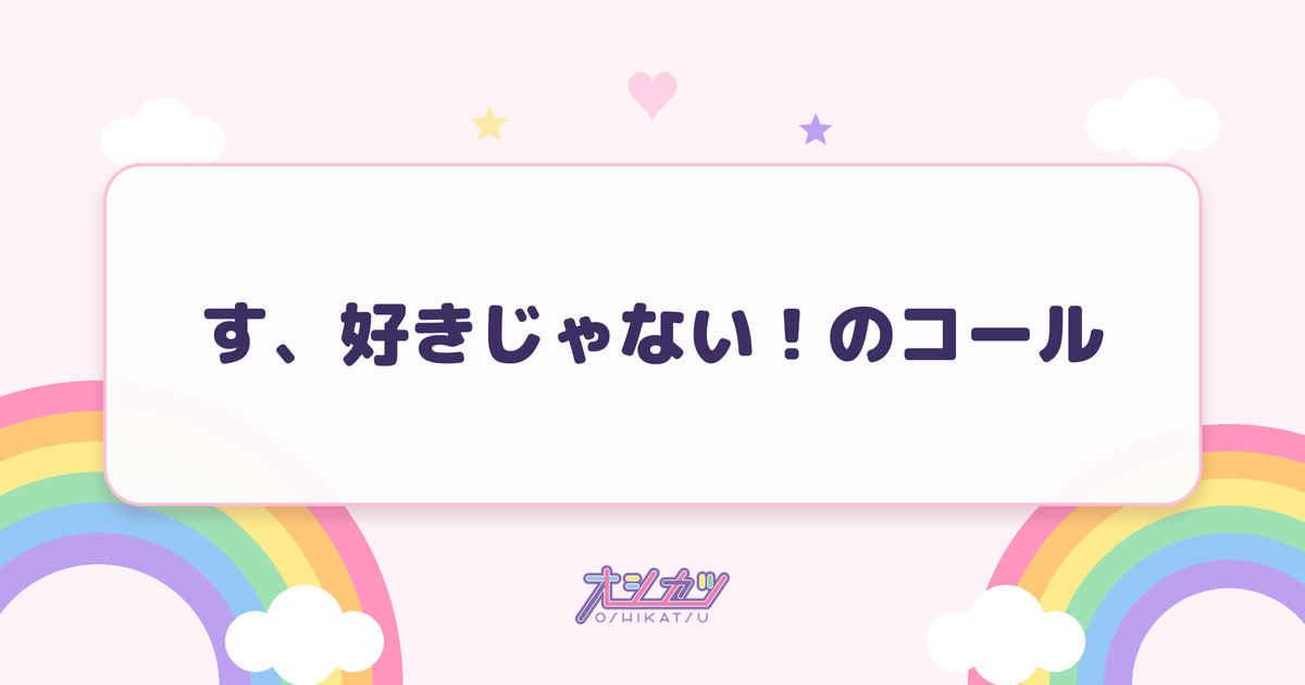 す、好きじゃない！のコール