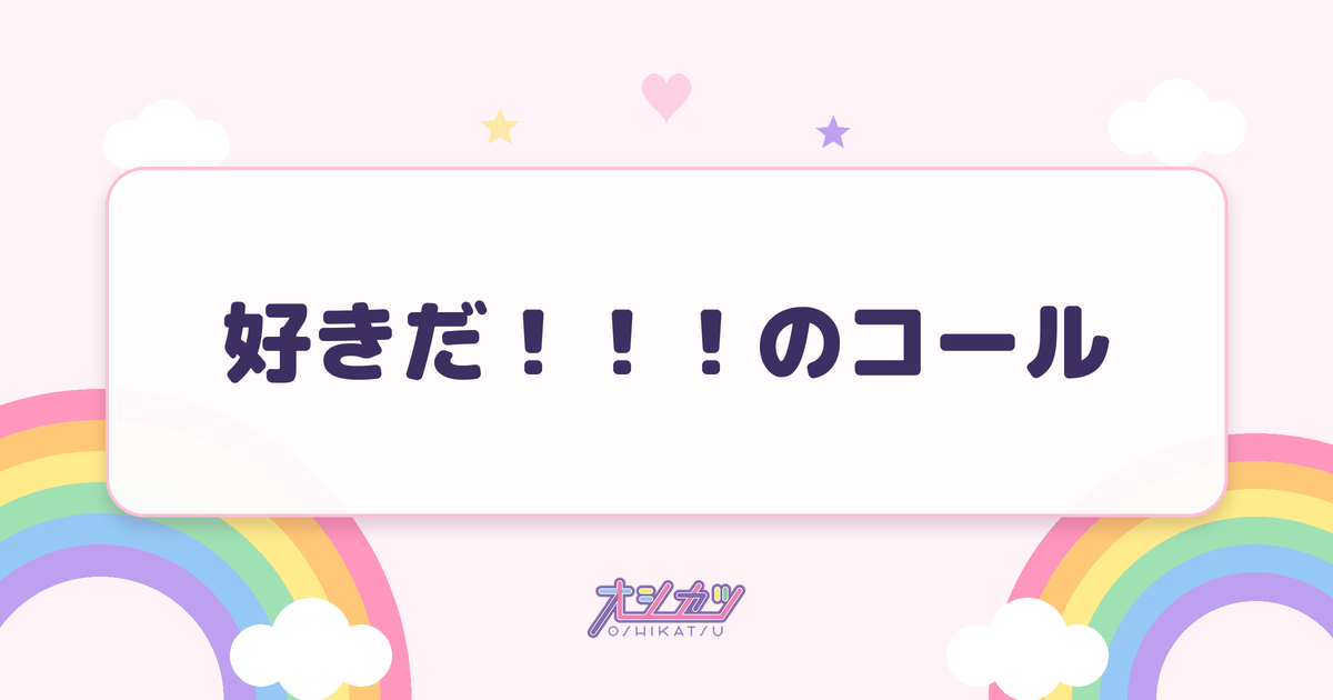 好きだ！！！のコール