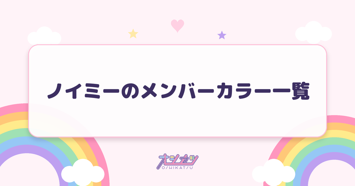 ノイミーのメンバーカラー一覧