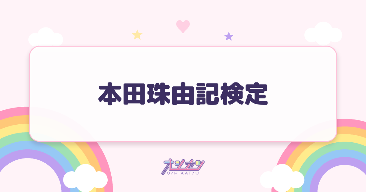 本田珠由記検定