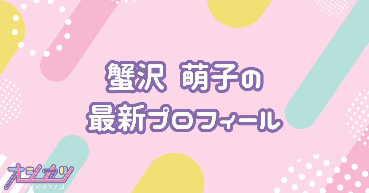 蟹沢萌子｜≠ME プロフィール