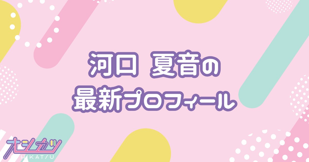 河口夏音｜≠ME プロフィール