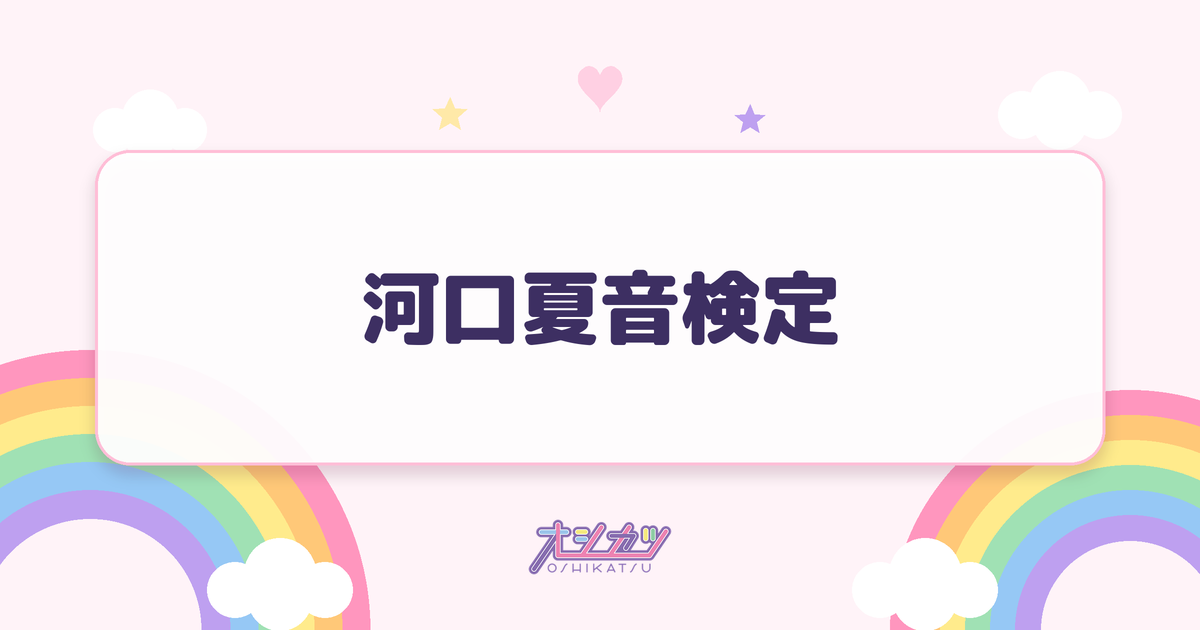 河口夏音検定