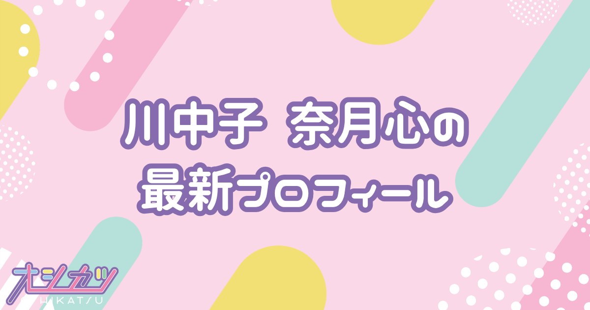 川中子奈月心｜≠ME プロフィール