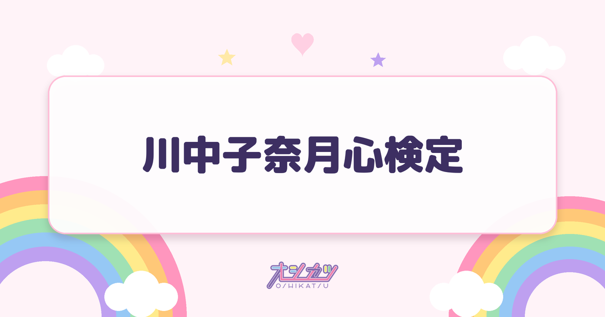 川中子奈月心検定