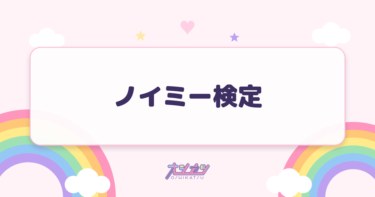 ノイミー検定