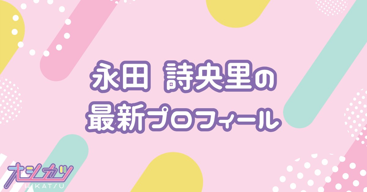永田詩央里｜≠ME プロフィール