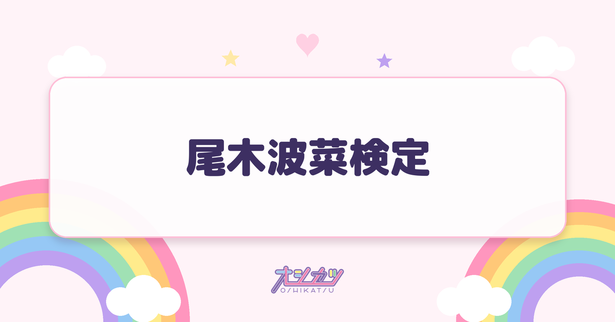 尾木波菜検定