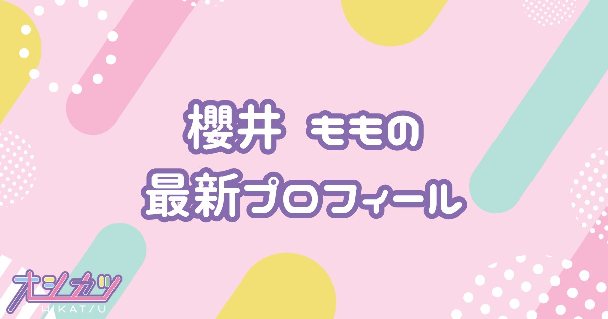 櫻井もも｜≠ME プロフィール