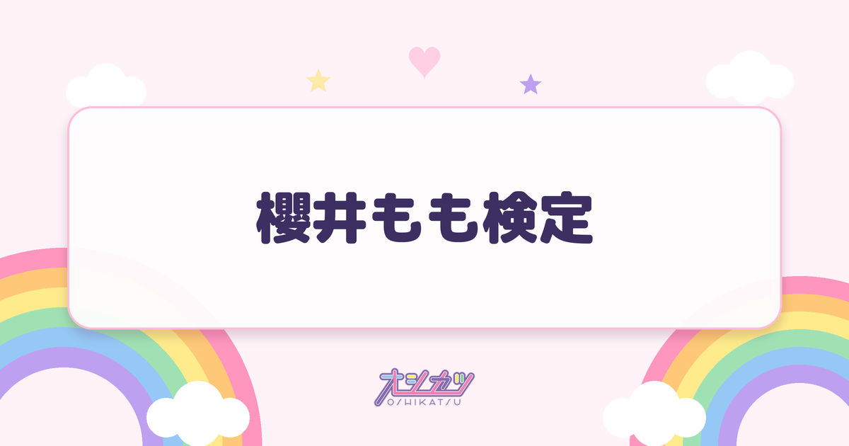 櫻井もも検定