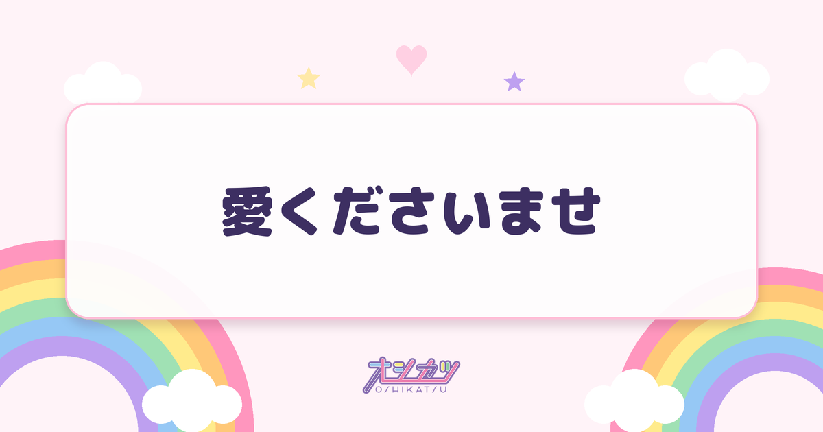 愛くださいませ（≠ME）