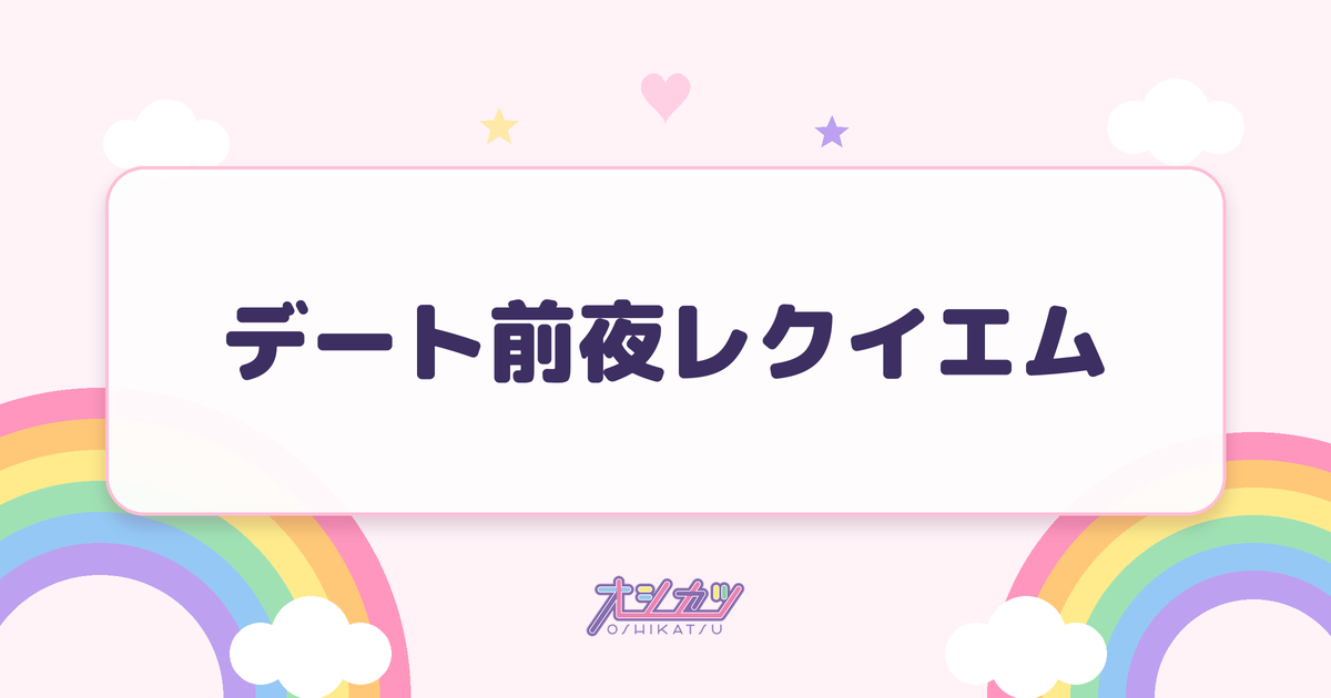 デート前夜レクイエム（≠ME）