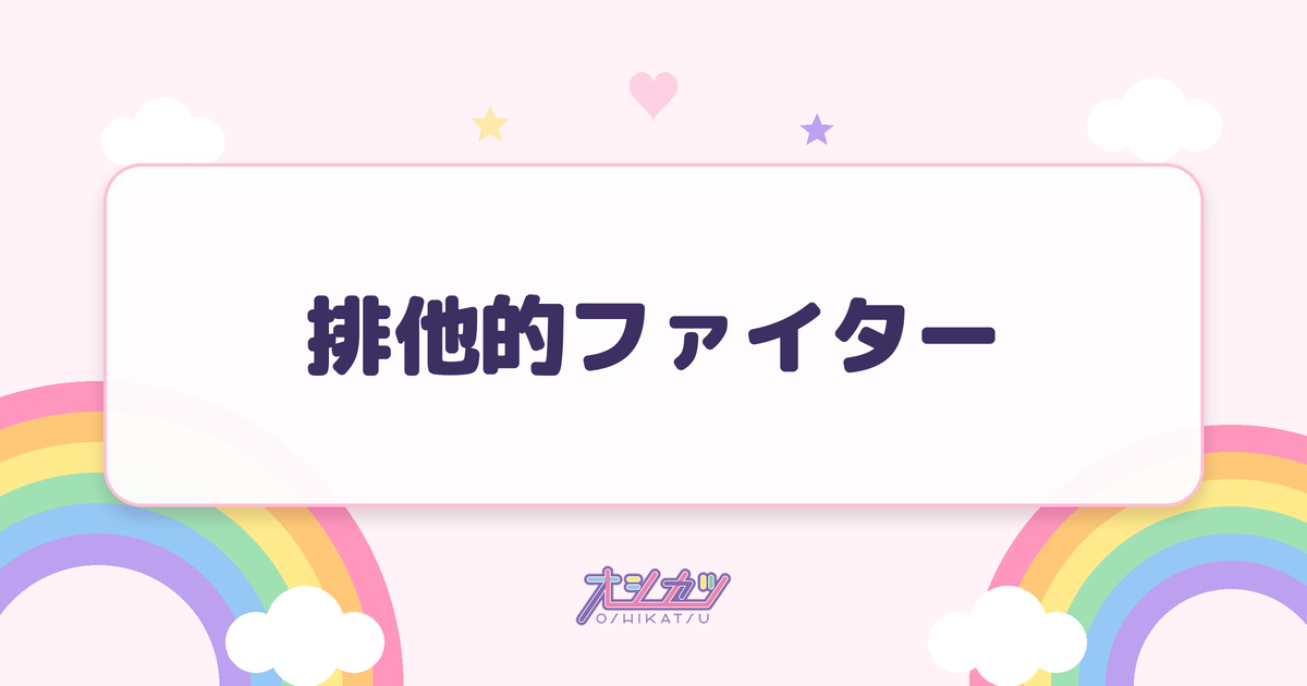 排他的ファイター（≠ME）