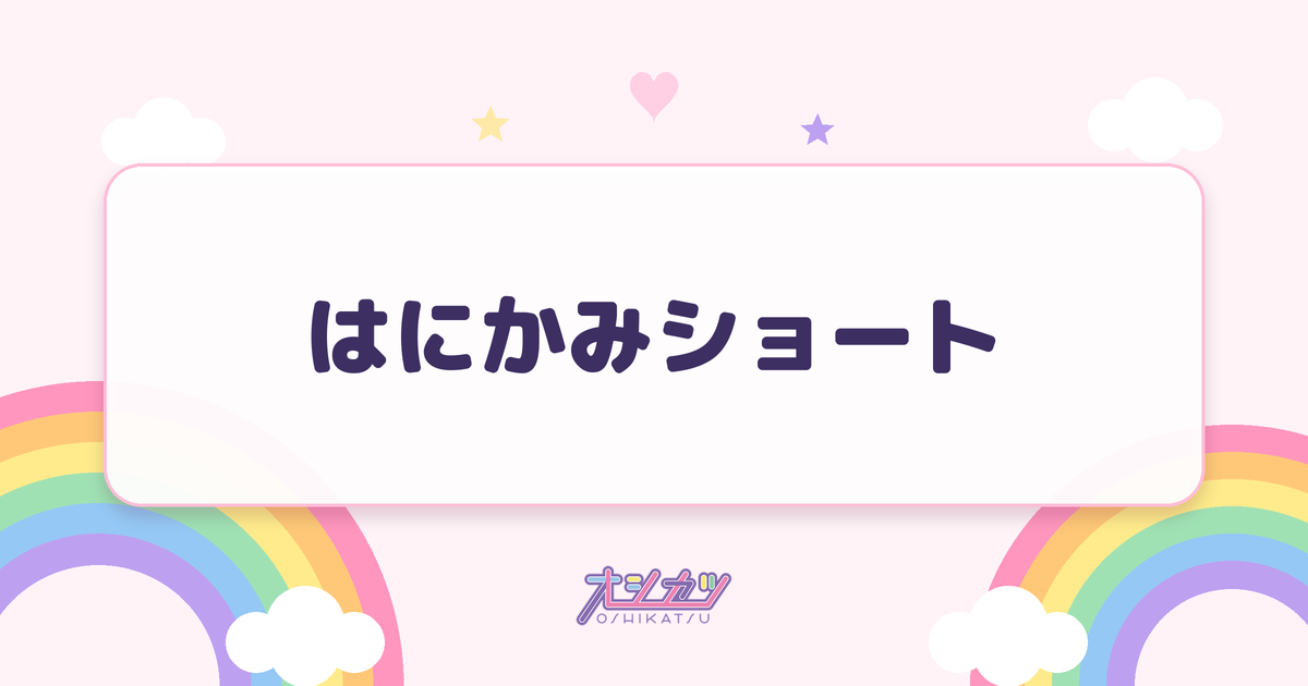 はにかみショート（≠ME）