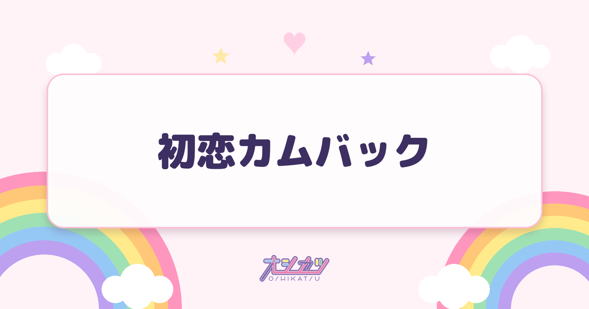 初恋カムバック（≠ME）