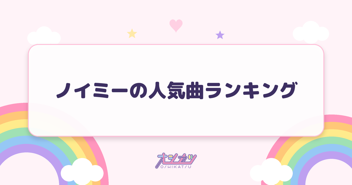 ノイミーの人気曲ランキング