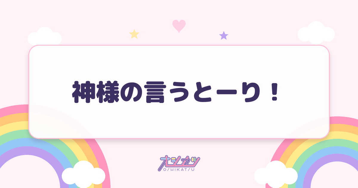 神様の言うとーり！（≠ME）