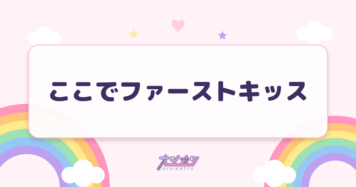 ここでファーストキッス（≠ME）