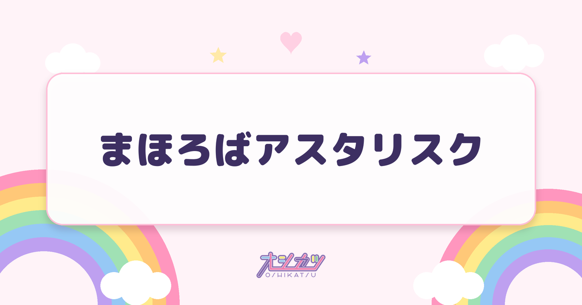 まほろばアスタリスク（≠ME）