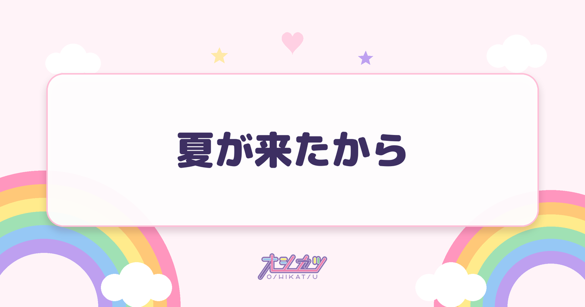 夏が来たから（≠ME）