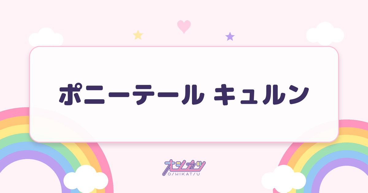 ポニーテール キュルン（≠ME）