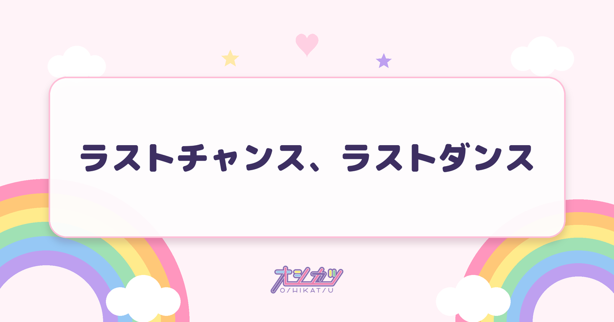 ラストチャンス、ラストダンス（≠ME）