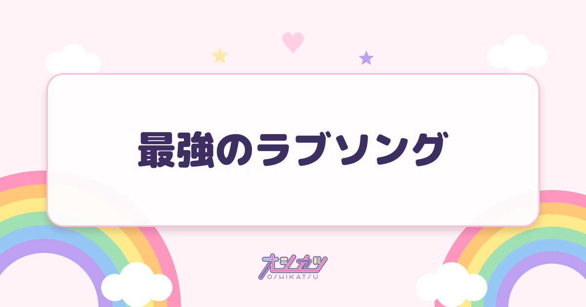 最強のラブソング（≠ME）