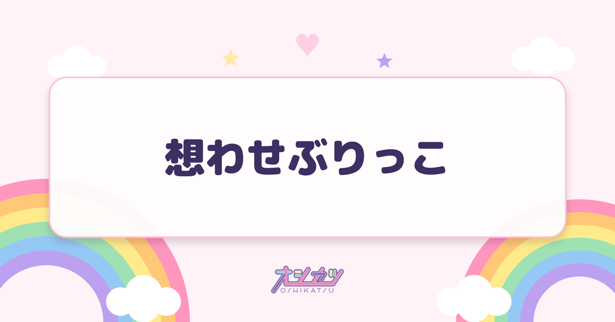 想わせぶりっこ（≠ME）
